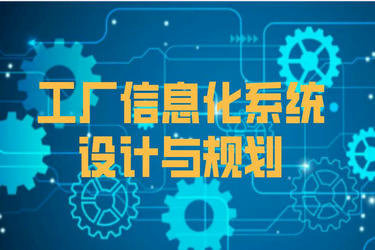 工廠信息化系統架構設計與建設規劃 融合ERP、PLM、MES、WMS與前沿網絡技術