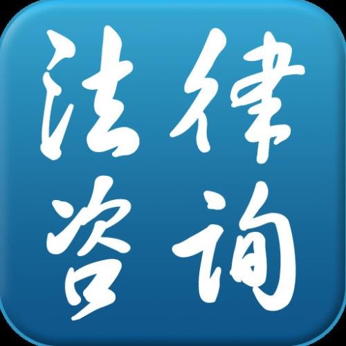 青浦華新債務(wù)與合同糾紛律師 法律咨詢的專業(yè)選擇——上海法視角